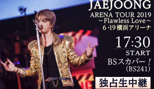 【独占生中継】BSスカパーで放送する「JAEJOONG ARENA TOUR 2019」 を視聴する方法とは？