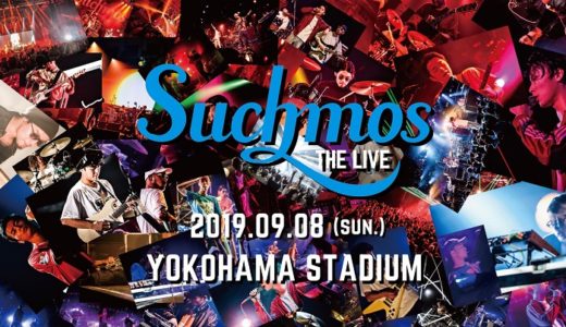 “Suchmos THE LIVE”YOKOHAMA STADIUM【独占生中継】をたった800円で見る裏技とは！？