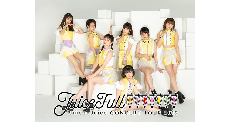 ハロプロ プレミアム Juice=Juice CONCERT TOUR 2019 ～JuiceFull!!!!!!!～ FINAL 宮崎由加卒業スペシャル バックステージ映像付きをたった800円で見る裏技とは！？
