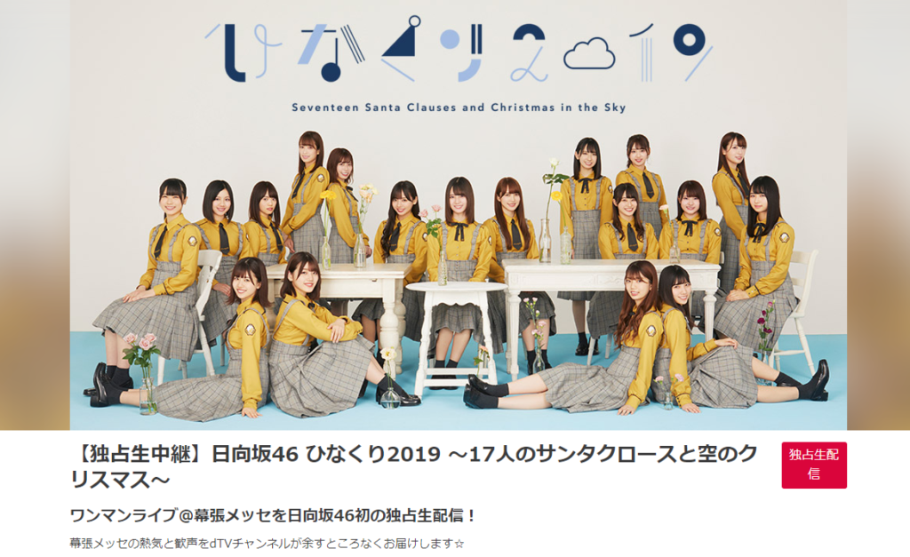 日向坂46のクリスマス限定ライブを無料で観る方法（テレビも可）