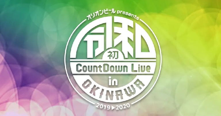 【まだ間に合う】フジテレビNEXTで放送する「令和初countdown live in okinawa」をたった800円で視聴する裏技とは？