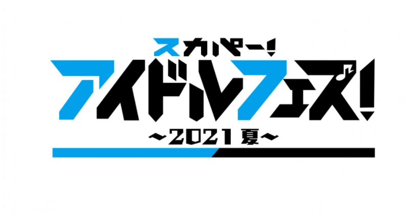 まだ間に合う Bsスカパーで放送する スカパー アイドルフェス 21 夏 をたった800円で視聴する裏技とは