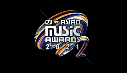 Mnetで生中継される2021 Mnet ASIAN MUSIC AWARDSをたった800円で視聴する裏技とは？